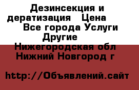 Дезинсекция и дератизация › Цена ­ 1 000 - Все города Услуги » Другие   . Нижегородская обл.,Нижний Новгород г.